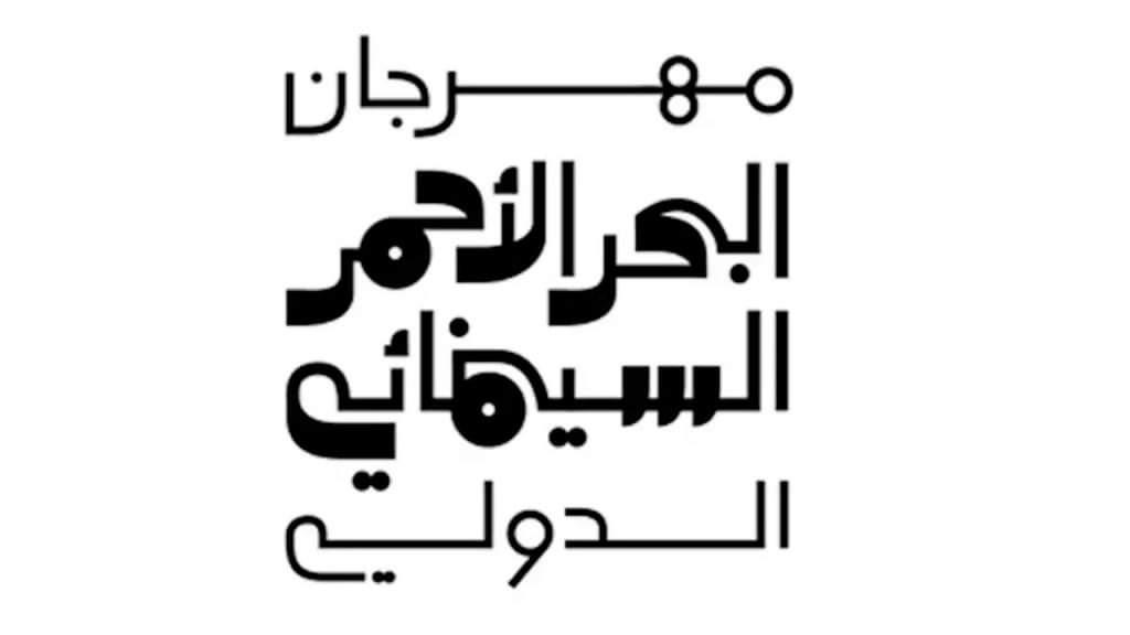 مهرجان البحر الأحمر السينمائي الدولي يعلن عن برنامج كلينك لكتابة الأفلام القصيرة بالتعاون مع معهد جوته .