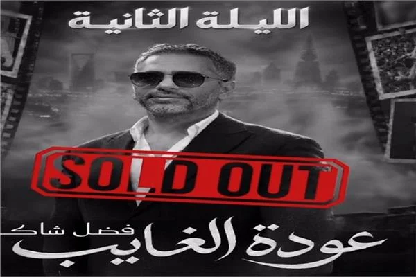 عودة الغايب.. نفاد تذاكر حفلي فضل شاكر في موسم الرياض 