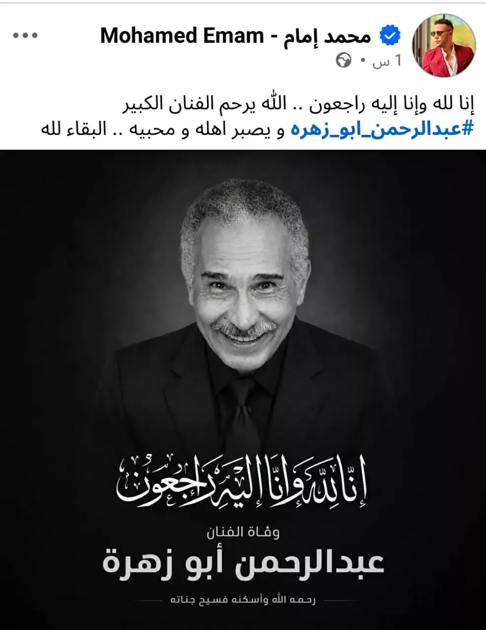 محمد إمام ينعى رحيل عبدالرحمن أبوزهرة.. شاهد